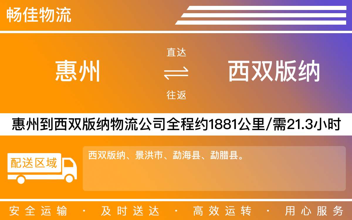 惠州到西雙版納物流公司-貨運公司(精品專線)
