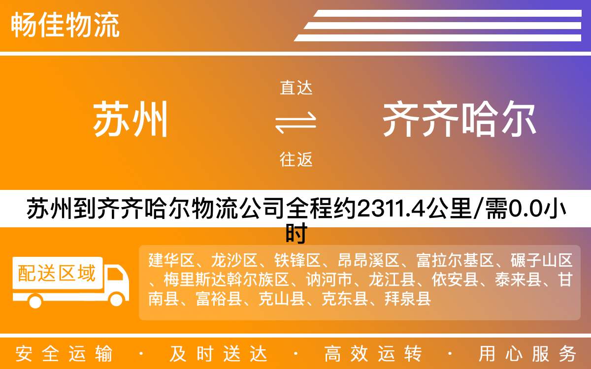蘇州到齊齊哈爾物流公司-蘇州到齊齊哈爾貨運公司