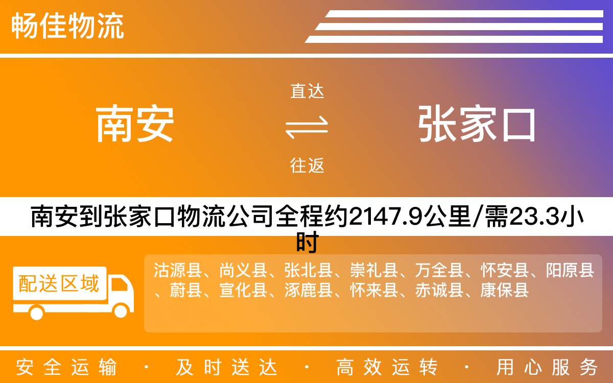 南安到張家口物流公司-南安至張家口物流專線-每天發(fā)車時(shí)效快