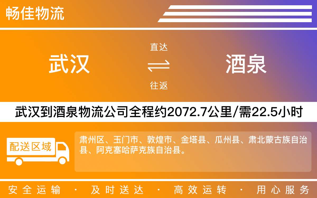 武漢到酒泉物流公司-武漢物流到酒泉