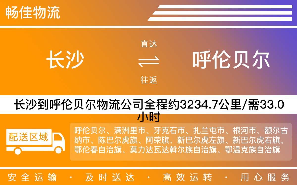 長沙到呼倫貝爾物流公司-長沙到呼倫貝爾貨運專線
-每天發(fā)車時效快
