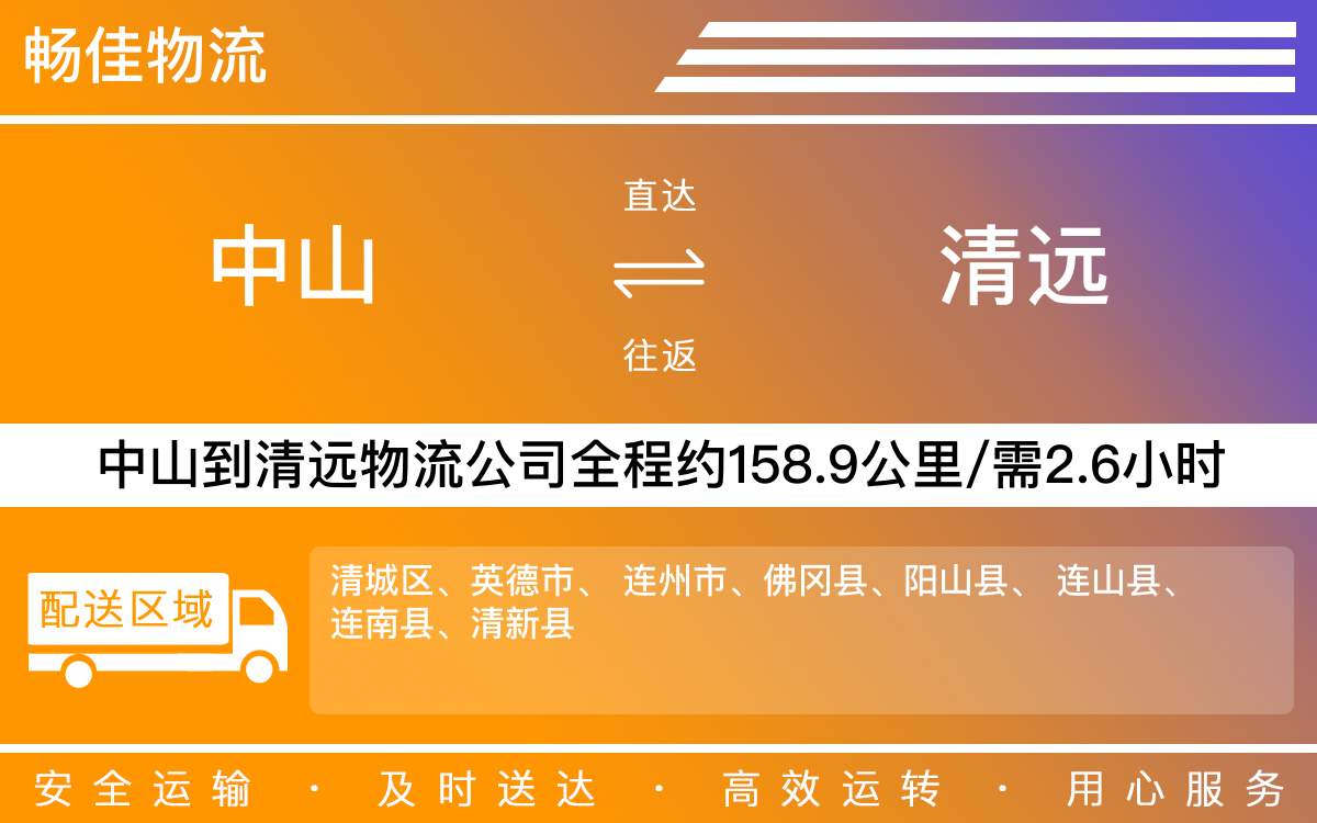 中山到清遠(yuǎn)物流公司-中山到清遠(yuǎn)物流專線公司-每天發(fā)車時(shí)效快
