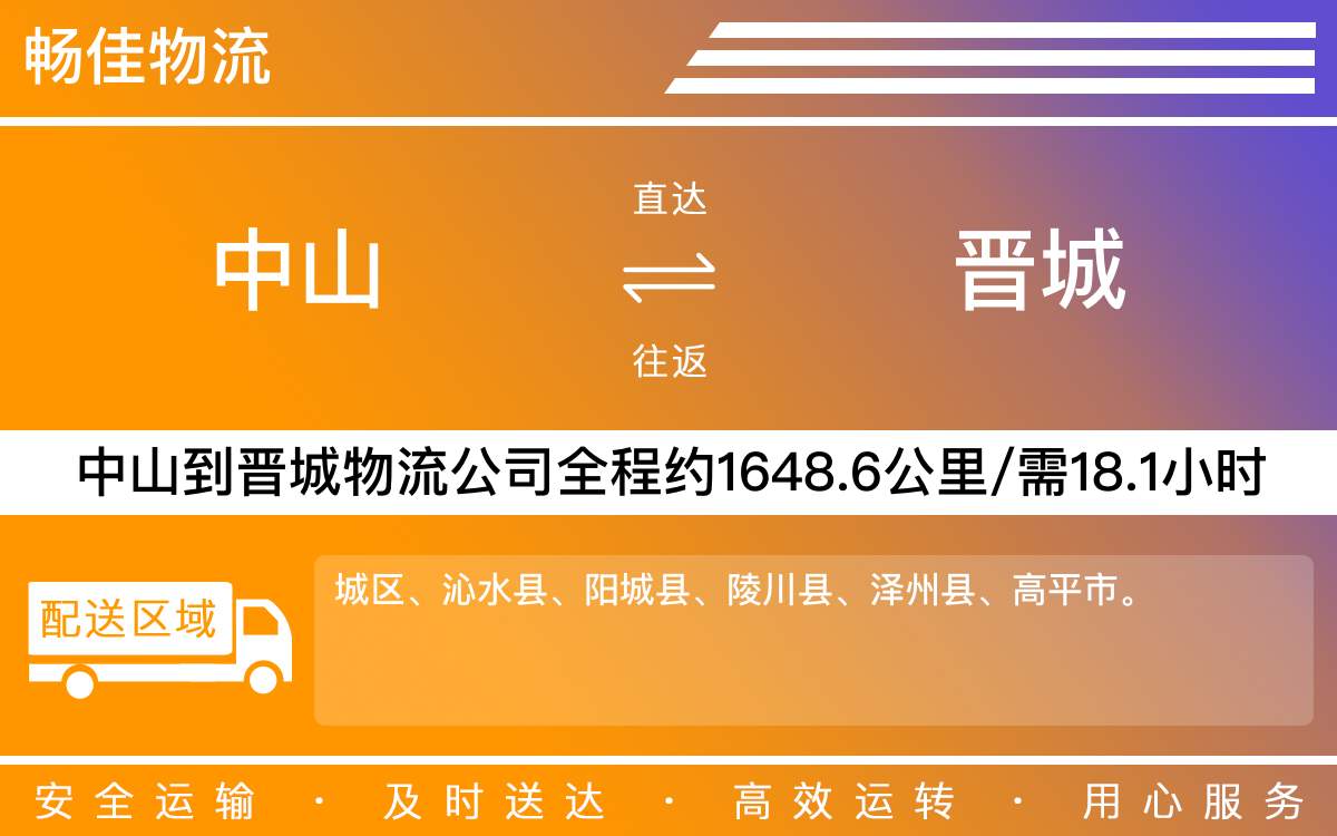 中山到晉城物流公司-中山到晉城貨運公司
