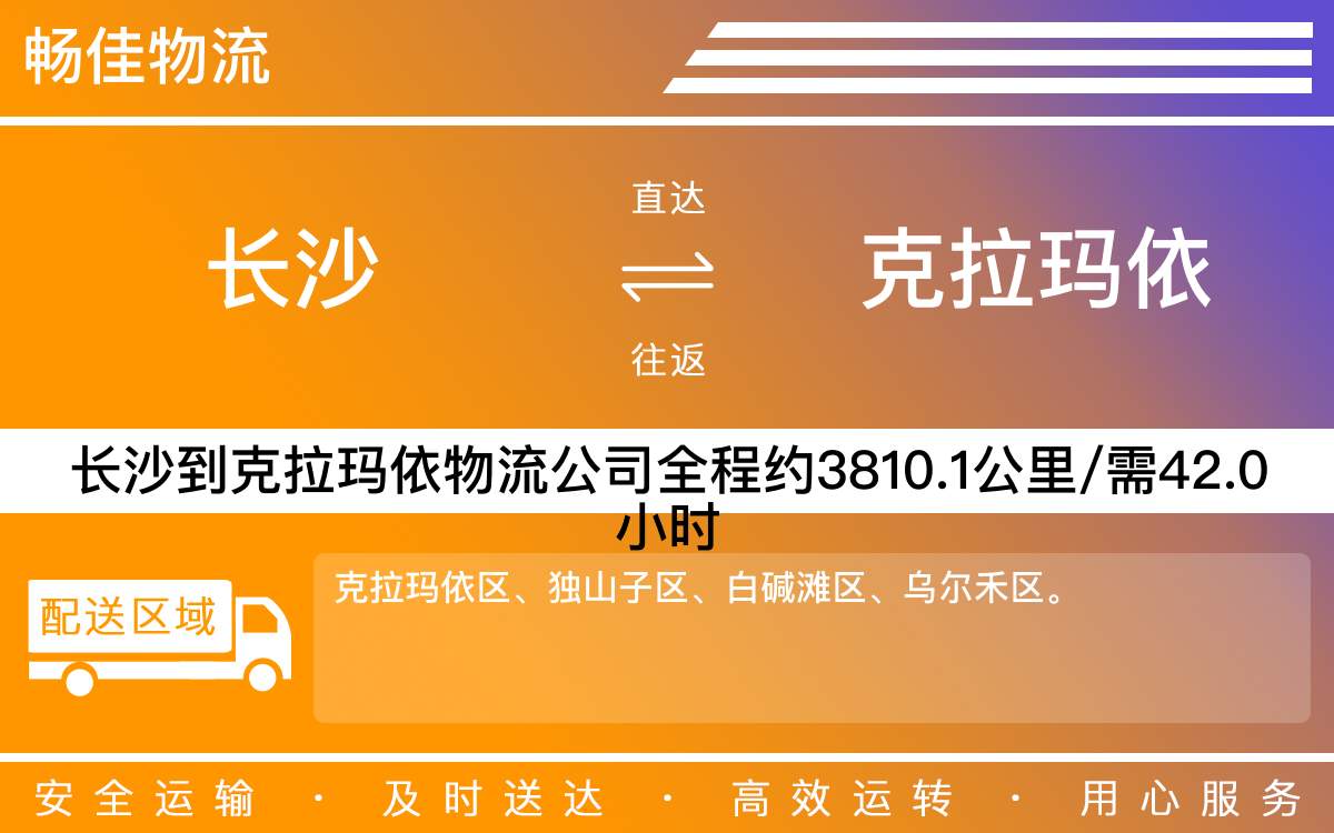 長沙到克拉瑪依物流公司-長沙到克拉瑪依貨運專線
-每天發(fā)車時效快