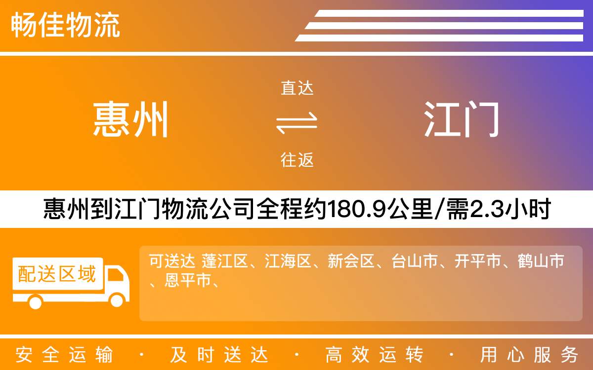 惠州到江門物流公司-貨運(yùn)公司(精品專線)