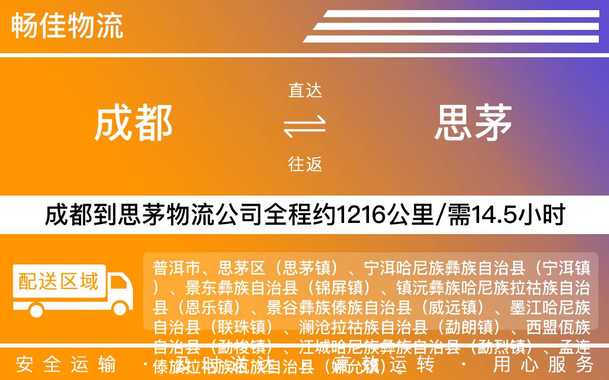 成都到思茅物流專線,成都至思茅物流公司