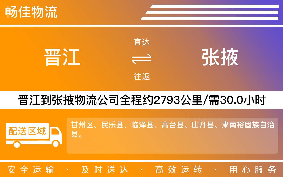 晉江到張掖物流公司快運(yùn)-晉江到張掖貨運(yùn)公司