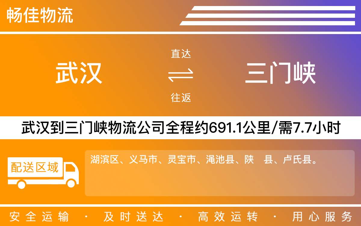 武漢到三門峽物流公司-武漢至三門峽物流專線公司-每天發(fā)車時效快