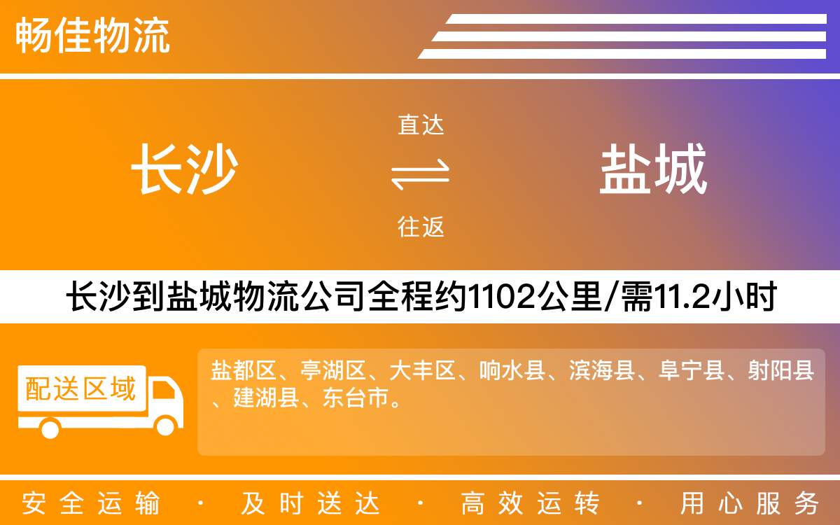 長沙到鹽城物流公司-長沙到鹽城貨運專線
-每天發(fā)車時效快