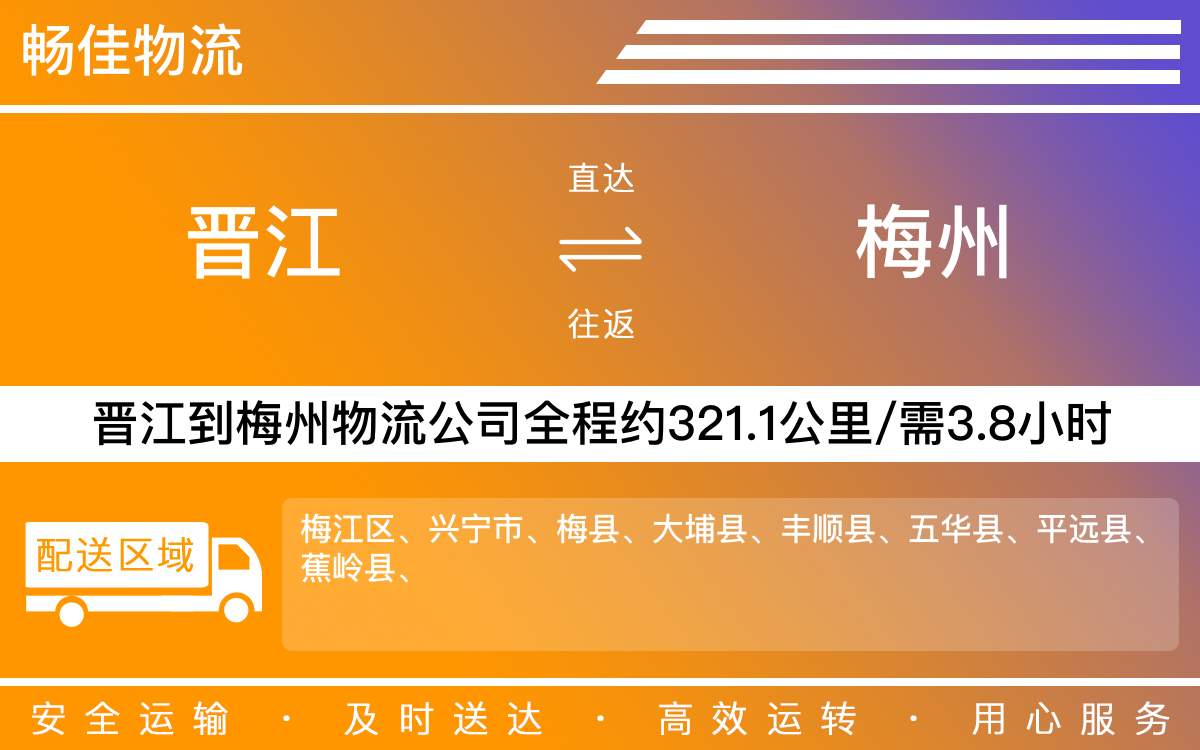 晉江到梅州物流公司快運(yùn)-晉江到梅州貨運(yùn)公司