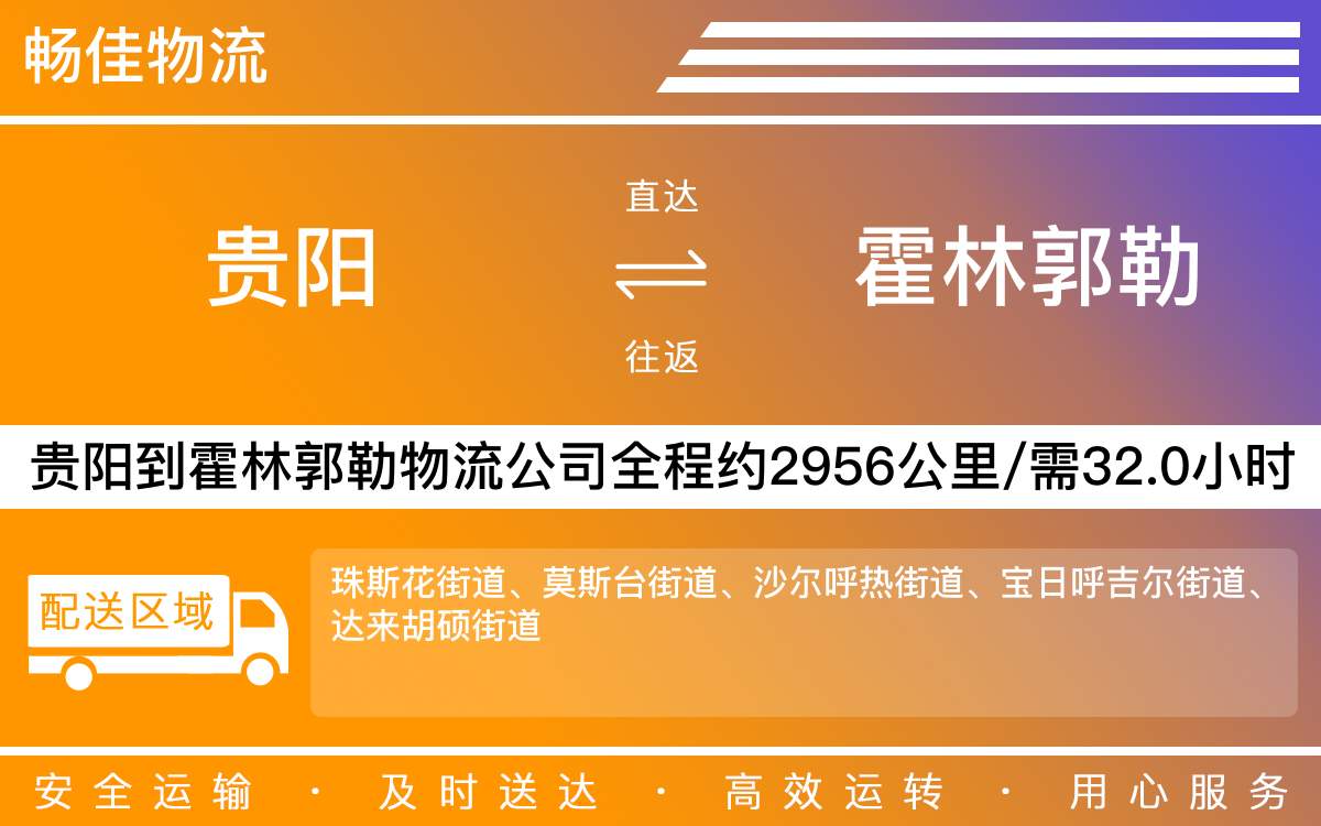 貴陽到霍林郭勒物流公司-貴陽到霍林郭勒貨運(yùn)專線
-每天發(fā)車時(shí)效快