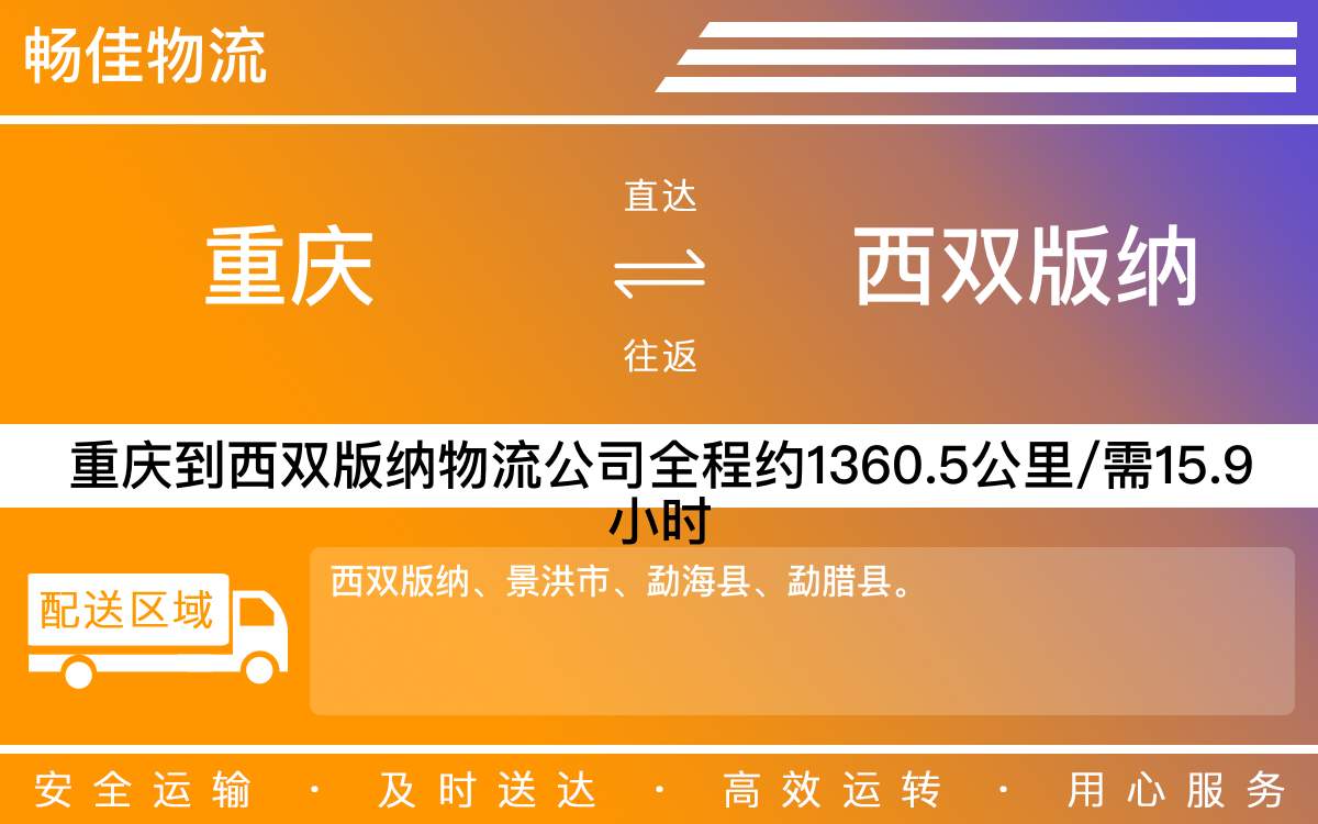 重慶到西雙版納物流公司-重慶到西雙版納貨運(yùn)專(zhuān)線-重慶物流到西雙版納