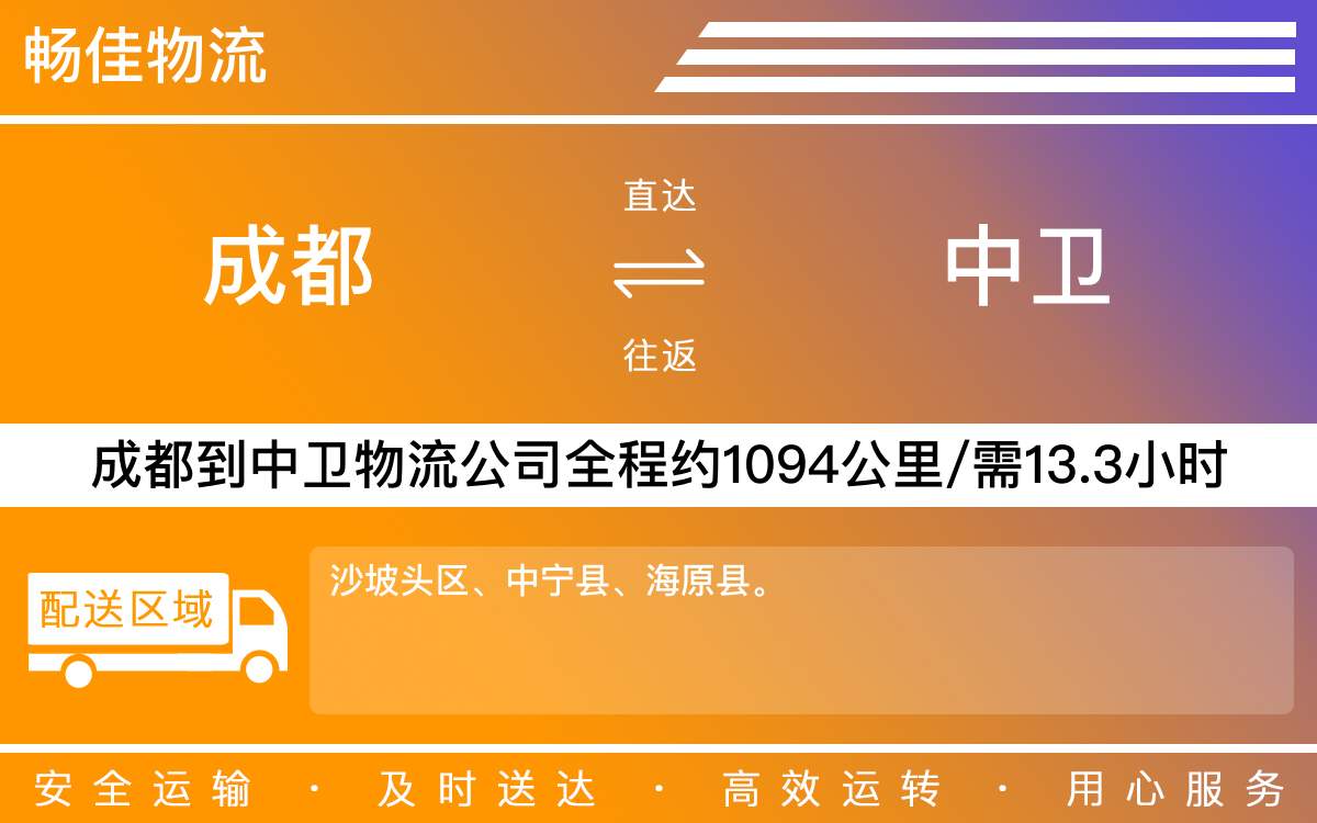 成都到中衛(wèi)物流公司-成都到中衛(wèi)貨運(yùn)專線
-每天發(fā)車時(shí)效快