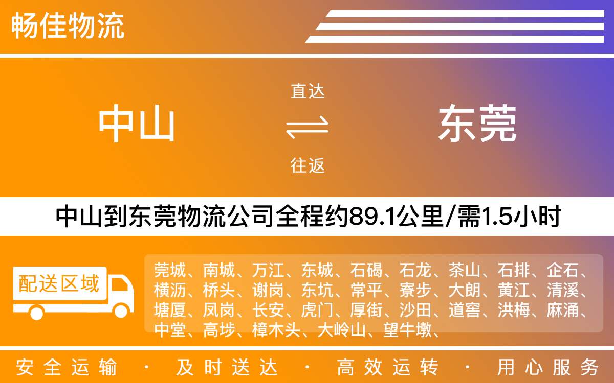 中山到東莞物流公司-中山到東莞物流專線公司-每天發(fā)車時(shí)效快