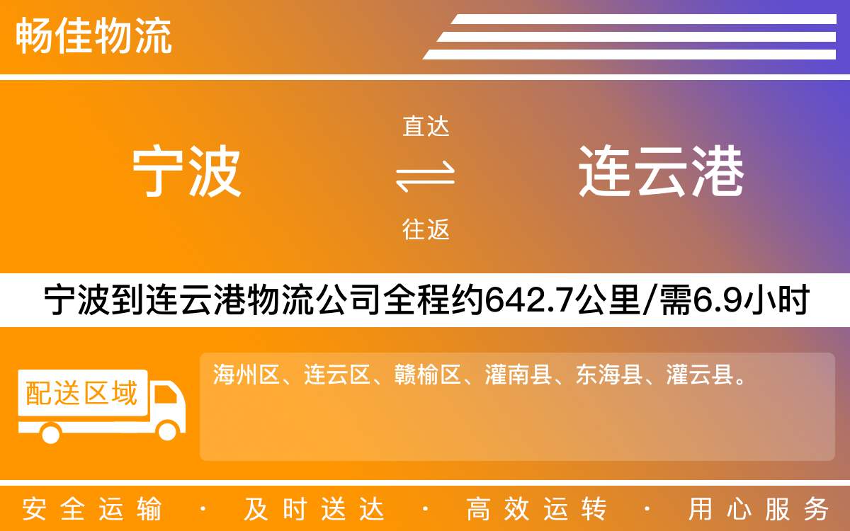寧波到連云港物流公司-寧波到連云港物流專線公司-每天發(fā)車時效快