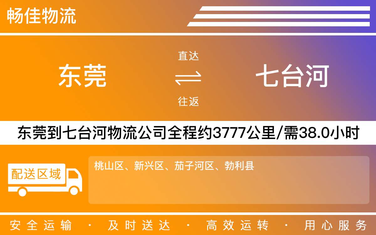 東莞到七臺(tái)河物流公司-東莞到七臺(tái)河貨運(yùn)公司