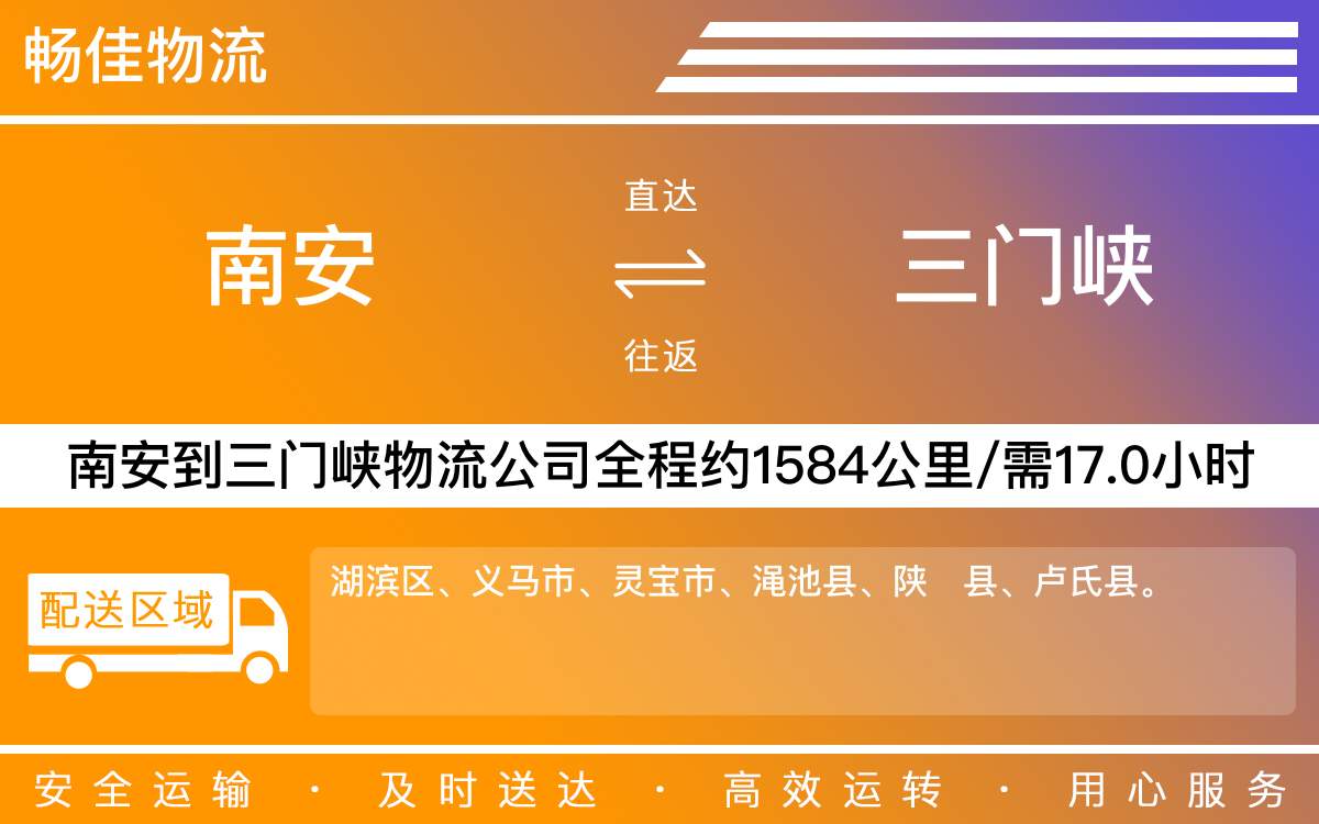 南安到三門峽物流公司-南安至三門峽物流專線-每天發(fā)車時效快