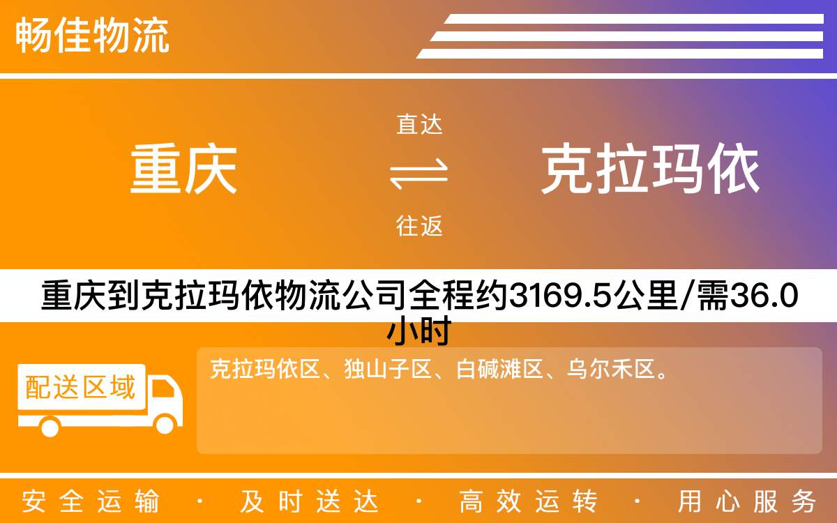 重慶到克拉瑪依物流公司-重慶到克拉瑪依貨運專線-重慶物流到克拉瑪依