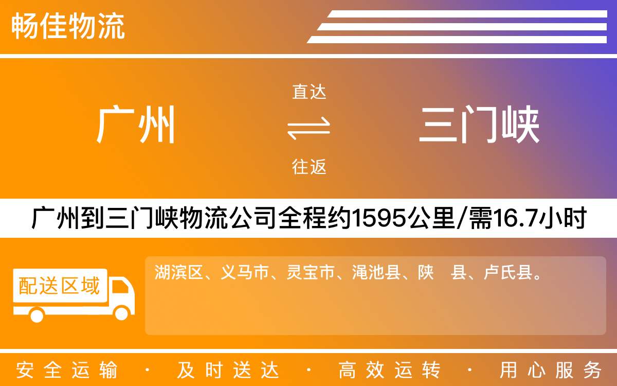 廣州到三門峽物流公司-廣州到三門峽貨運(yùn)公司-每天發(fā)車時效快