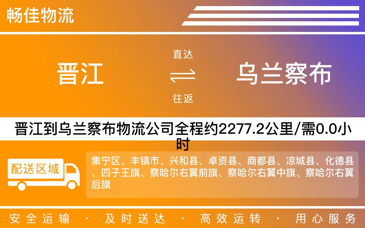 晉江到烏蘭察布物流公司快運(yùn)-晉江到烏蘭察布貨運(yùn)公司