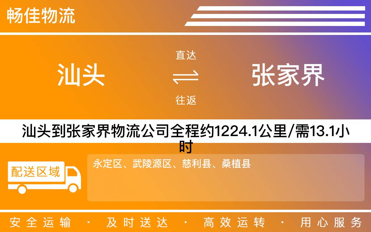 汕頭到張家界物流公司-汕頭到張家界貨運公司