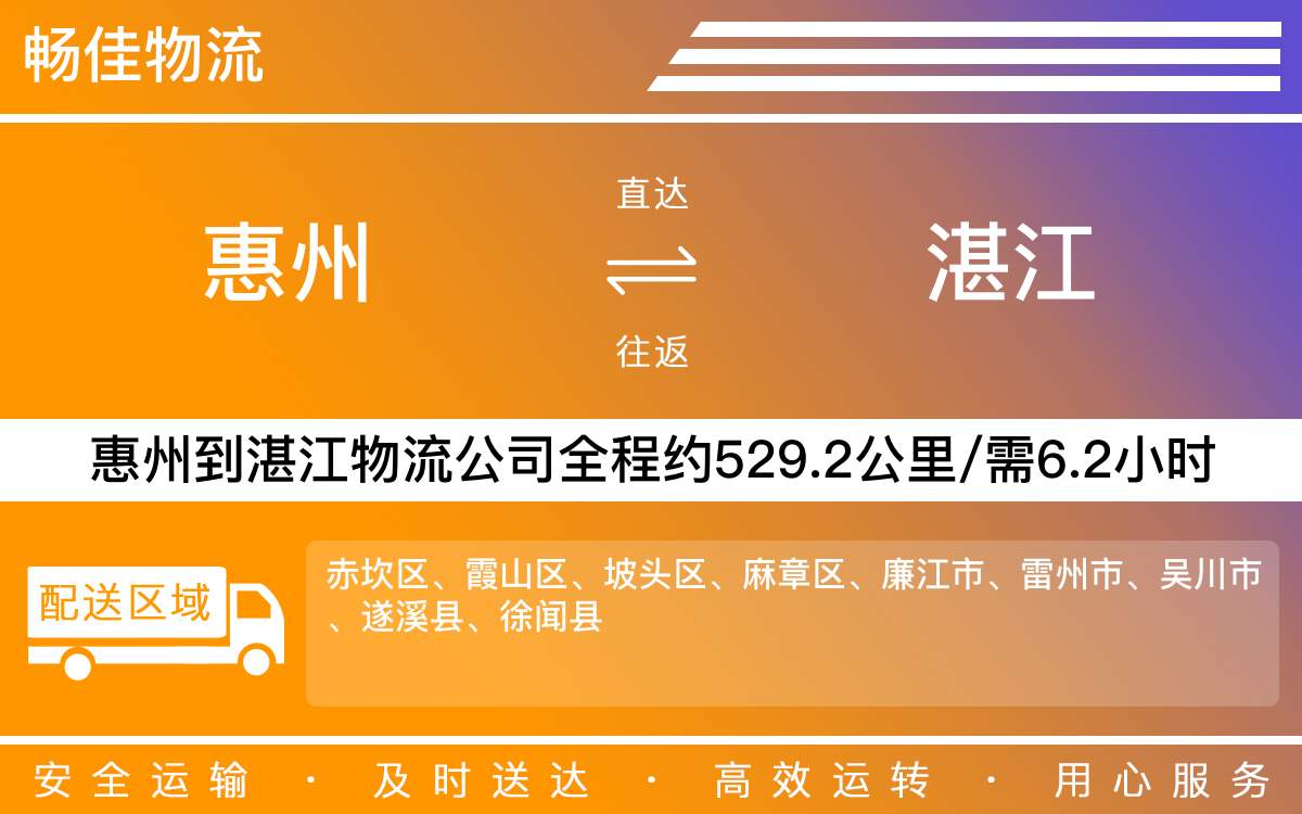 惠州到湛江物流公司-惠州到湛江貨運(yùn)公司-每天發(fā)車(chē)時(shí)效快