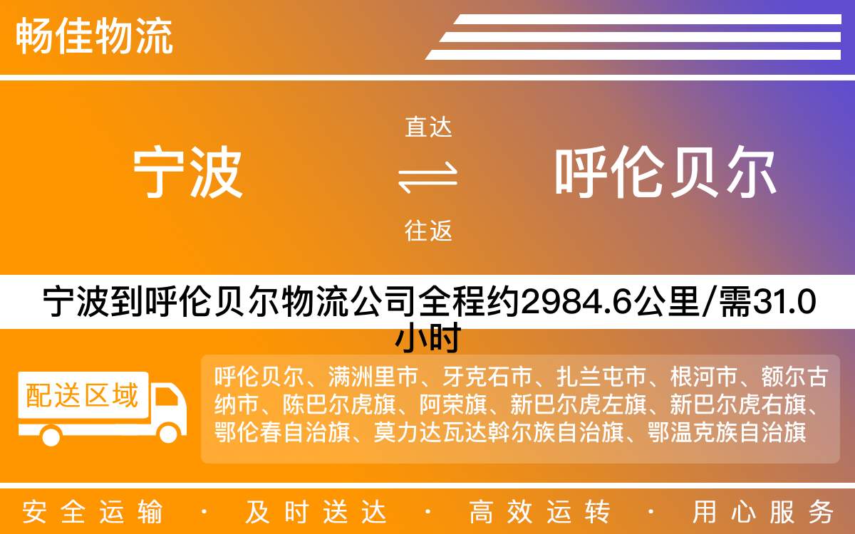 寧波到呼倫貝爾物流公司-寧波到呼倫貝爾物流專線公司-每天發(fā)車時效快