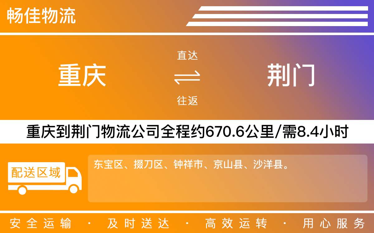 重慶到荊門物流公司-重慶到荊門貨運專線