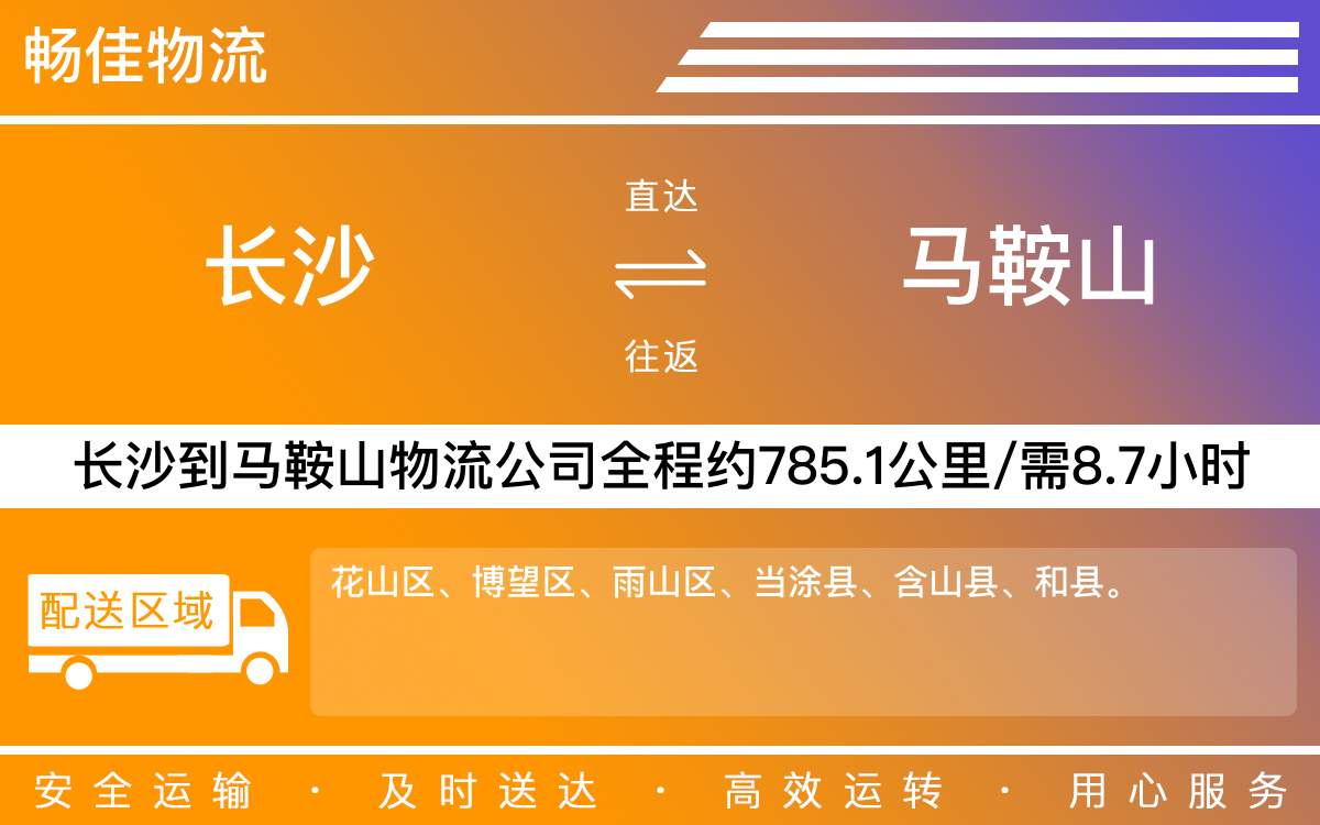 長沙到馬鞍山物流公司-長沙到馬鞍山貨運專線
-每天發(fā)車時效快