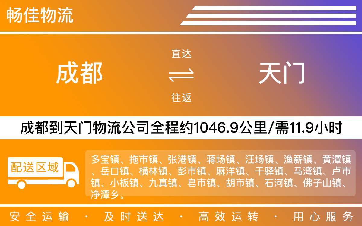 成都到天門(mén)物流專(zhuān)線(xiàn)-成都至天門(mén)貨運(yùn)公司-直達(dá)專(zhuān)線(xiàn)