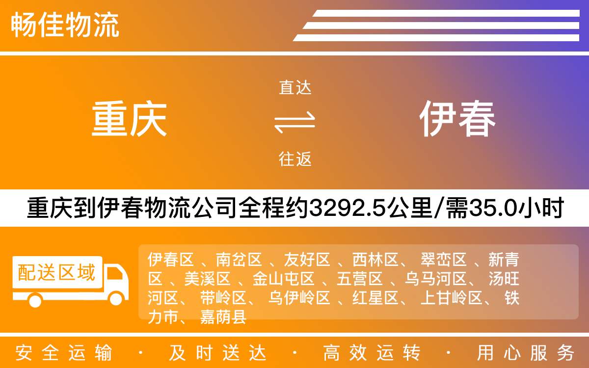 重慶到伊春物流公司-重慶到伊春貨運專線-重慶物流到伊春