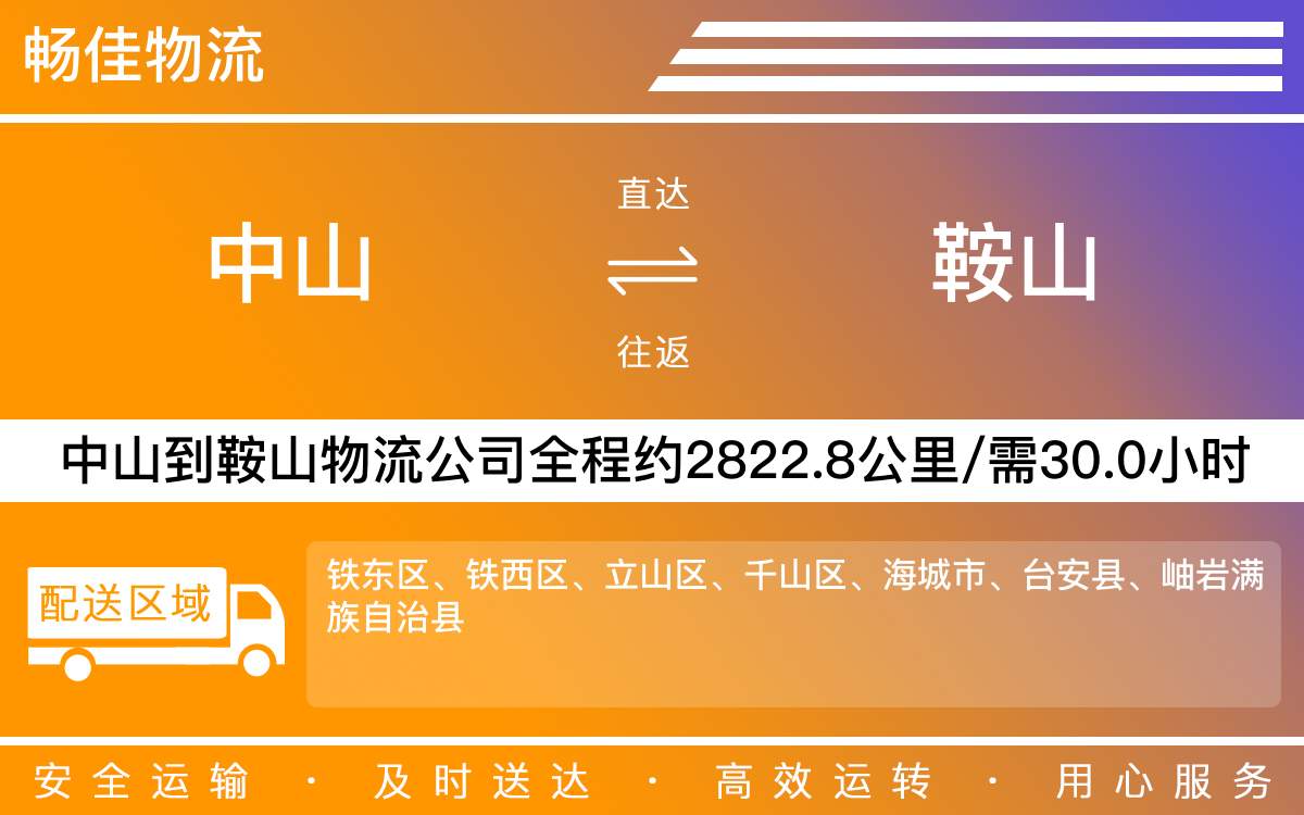 中山到鞍山物流公司-中山到鞍山貨運(yùn)公司