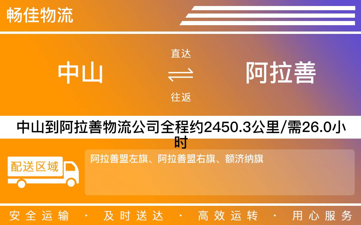 中山到阿拉善物流公司-中山到阿拉善物流專線公司-每天發(fā)車時效快