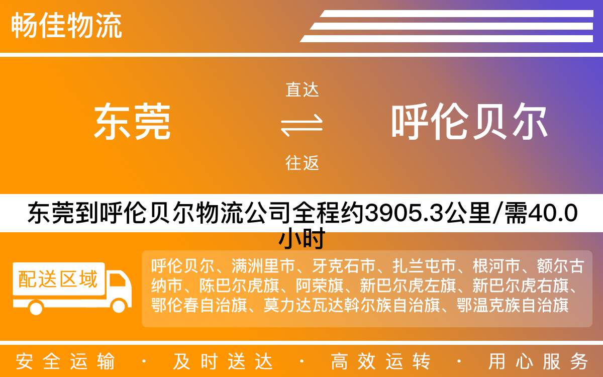 東莞到呼倫貝爾物流公司-東莞到呼倫貝爾貨運公司-每天發(fā)車時效快