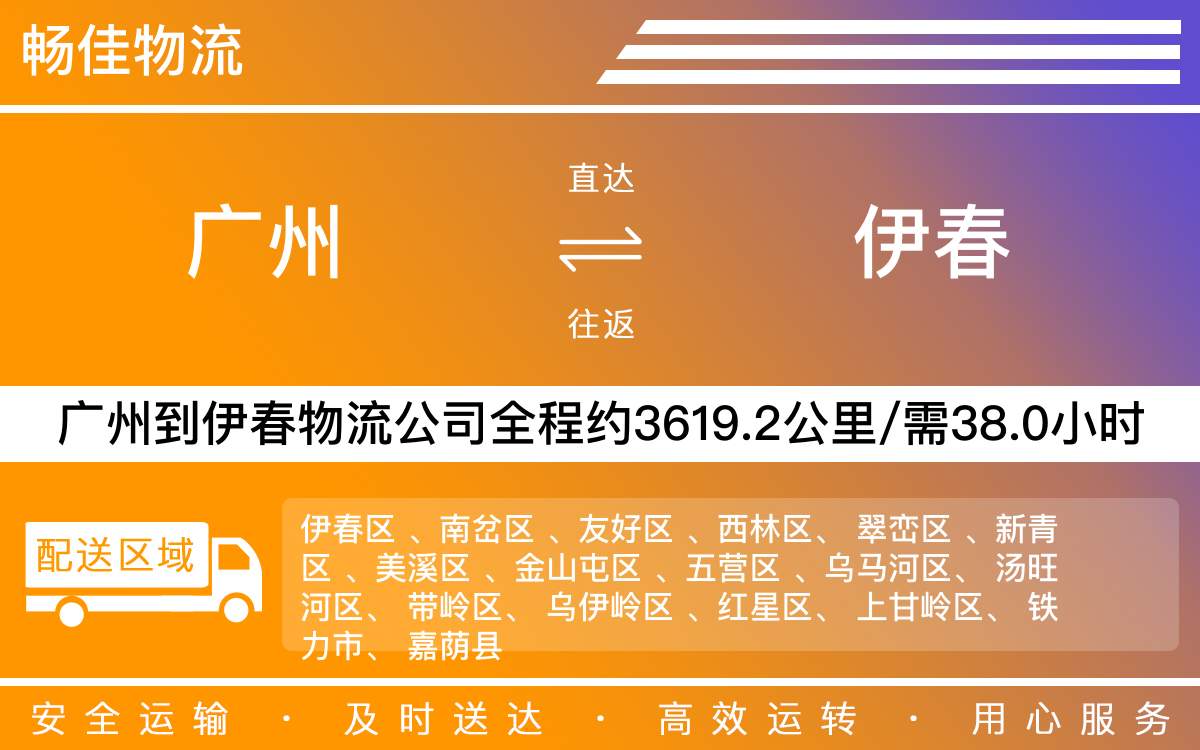 廣州到伊春物流公司-廣州到伊春貨運公司-每天發(fā)車時效快