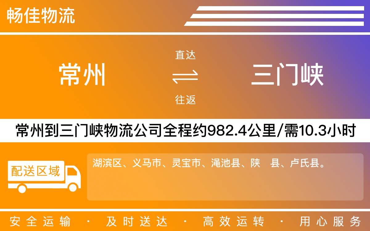 常州到三門峽物流公司-常州到三門峽貨運公司