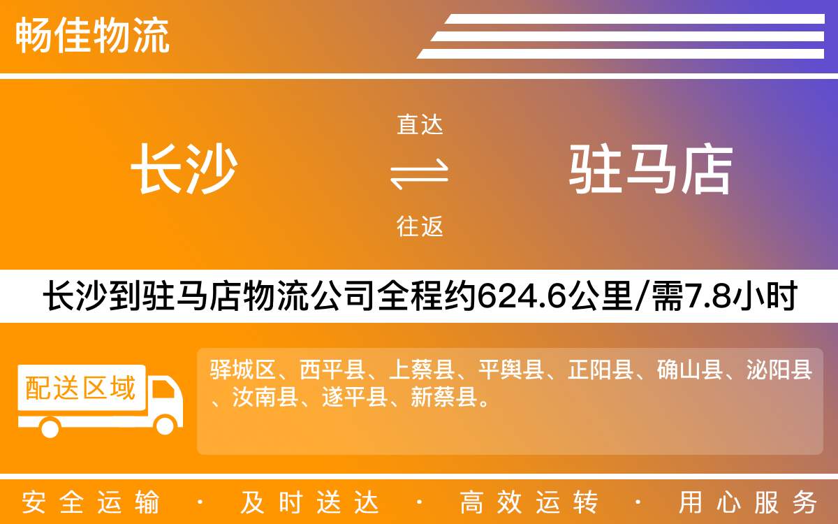 長沙到駐馬店物流公司-長沙到駐馬店貨運專線
-每天發(fā)車時效快