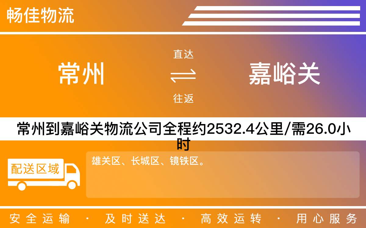 常州到嘉峪關(guān)物流公司-常州到嘉峪關(guān)貨運(yùn)公司