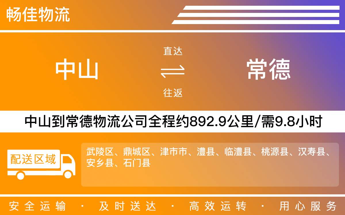 中山到常德物流公司-中山到常德物流專線公司-每天發(fā)車時效快