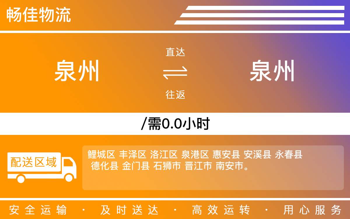 泉州到泉州物流公司-泉州到泉州貨運(yùn)公司