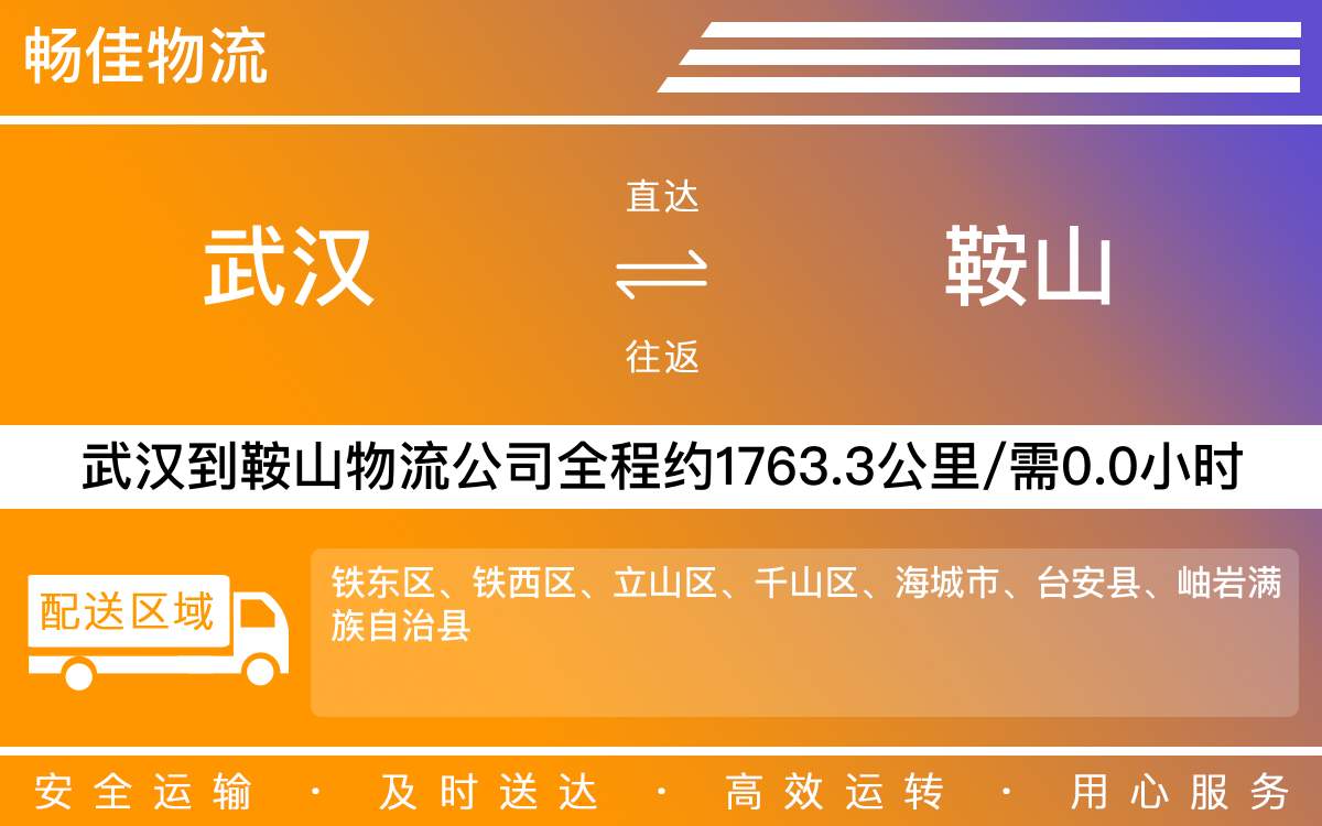 武漢到鞍山物流公司-武漢到鞍山貨運(yùn)公司-每天發(fā)車時效快