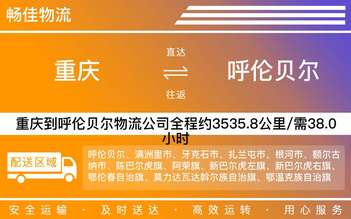 重慶到呼倫貝爾物流公司-重慶到呼倫貝爾貨運(yùn)公司-「專業(yè)車輛配送」