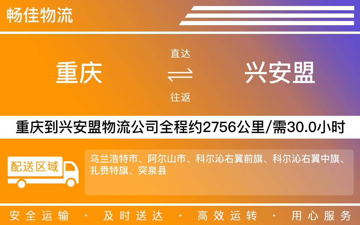重慶到興安盟物流公司-重慶到興安盟貨運(yùn)公司-「限時(shí)直送」