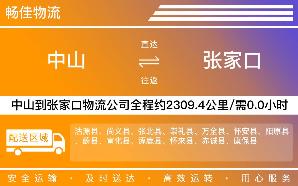 中山到張家口物流公司-中山到張家口物流專線公司-每天發(fā)車時效快