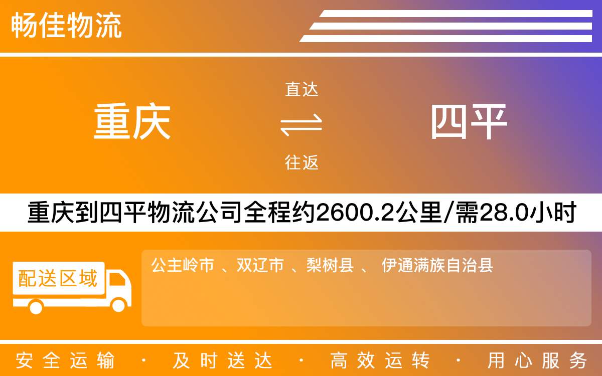 重慶到四平物流公司-重慶到四平貨運(yùn)公司-「極速配送」