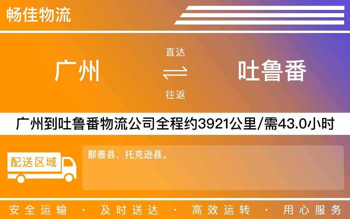 廣州到吐魯番物流公司-廣州到吐魯番貨運公司-每天發(fā)車時效快