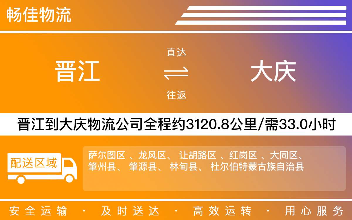 晉江到大慶物流公司快運(yùn)-晉江到大慶貨運(yùn)公司