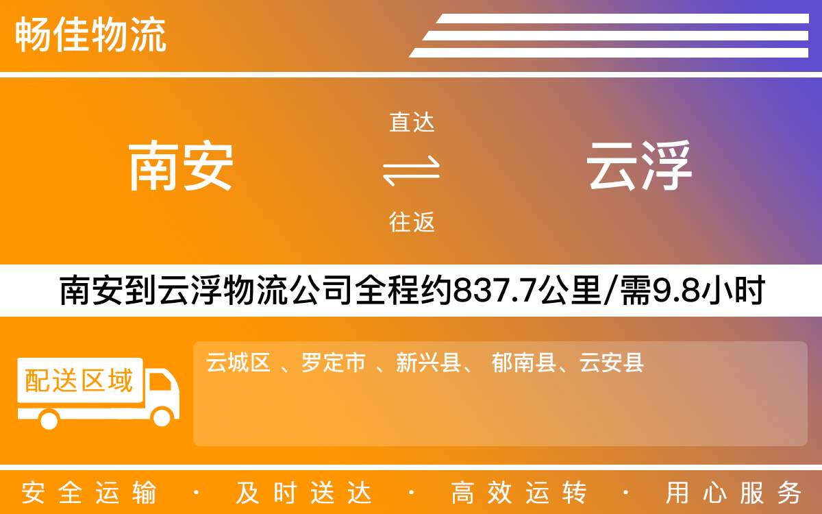 南安到云浮物流公司-南安至云浮物流專線-每天發(fā)車時(shí)效快