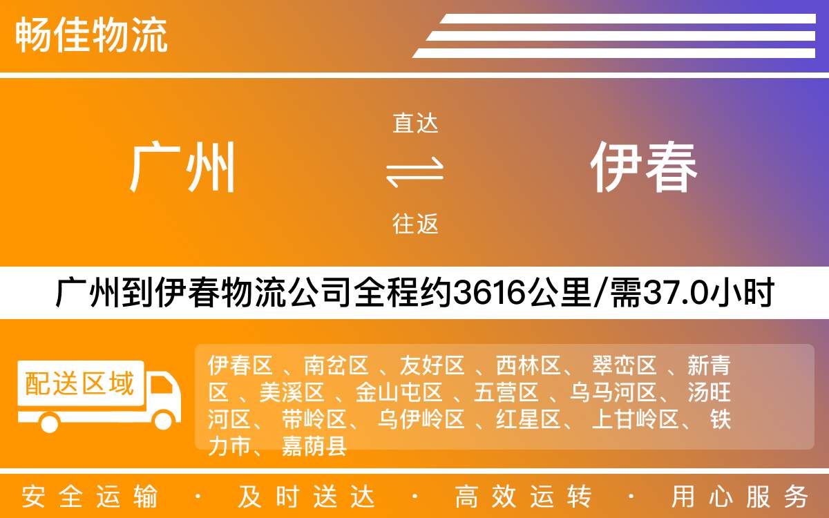 廣州到伊春物流公司-廣州到伊春貨運(yùn)公司