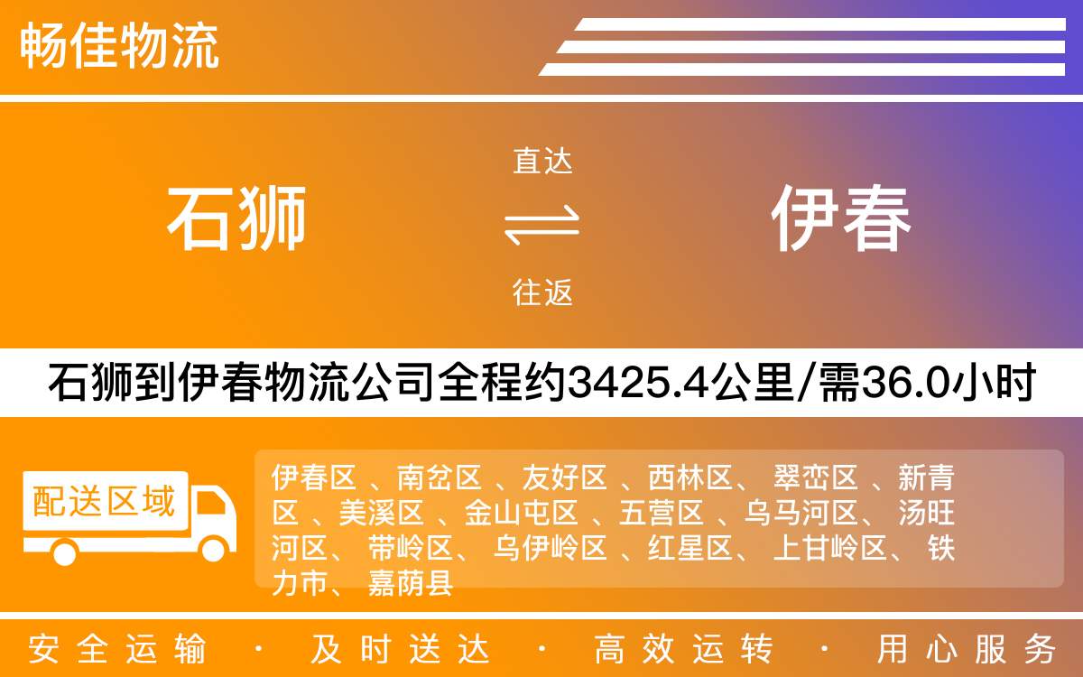 石獅到伊春物流公司-石獅到伊春貨運公司